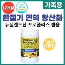 뉴질랜드 프로폴리스 100% 항산화 면역력 영양제 캡슐 1년치 대용량 면연력 에좋은 높이는 식약처 인증 온가족 프로포리스 플로폴리스 플로포리스 365캡슐
