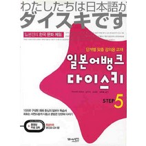 일본어뱅크 다이스키 STEP 5