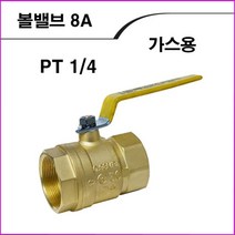 화성 볼밸브 가스용8A, 1