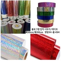 홀로그램시트지 반짝이시트지 50cmX1M 메탈 홀로그램테이프, 파랑