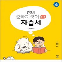 N-참고서 [국내최초 맞춤서비스] 서울 동작구 국사봉중학교 국사봉중 창비 국어 중1-1 자습서 (2024년까지 동일사용), 중등1학년