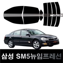 오토맥스 SM5 열차단 썬팅필름 NEXTECH 썬팅지, 측후면세트5%(가장진한농도), SM5 뉴임프레션(07-10), 르노삼성