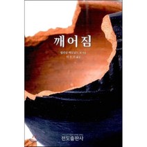 깨어짐, 전도출판사, 윌리암 맥도날드 등저/이우진 역