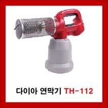 다이아 휴대용 연무 연막기TH-112, 1, 다이아연막기