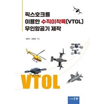 픽스호크를 이용한 수직이착륙(VTOL) 무인항공기 제작, 도서출판 홍릉(홍릉과학출판사)