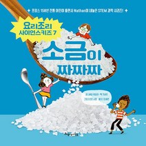 NSB9788965137603 새책-스테이책터 [소금이 짜짜짜] --요리조리 사이언스키즈 7-아름다운사람들-세실 쥐글라.잭 기샤르 지음 로랑 시몽 그림, 소금이 짜짜짜
