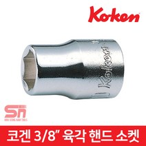 코겐 3400M 6-24mm 3/8인치 육각 복스알 핸드 소켓, 3400M-14