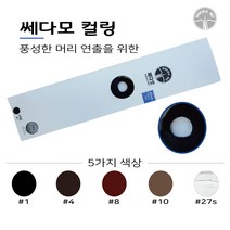 헤어증모술 컬링 웨이브) 가발/ 빈모/머리숱 증가/자연스러운스타일링 증모술재료, 1개, 10번)애쉬브라운