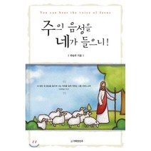 주의 음성을 네가 들으니, 큰믿음출판사