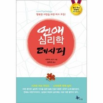 유니오니아시아 연애 심리학 레시피