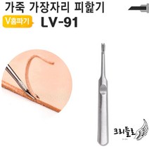 스티치 피할기 가죽공구 수작업공구 공예공구 가장자리 야토 조각도 수공구, LV-91