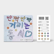 클래스메이트 나만의 책 만들기 (스크랩북/동화책/동시집/북아트) 꾸미기 스티커 제공