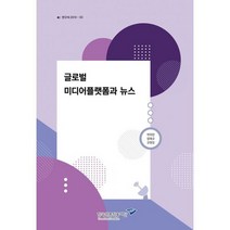 글로벌 미디어플랫폼과 뉴스 : 연구서 2019-03