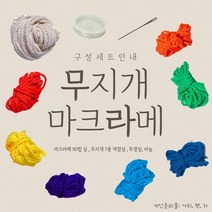 [펄박스] 무지개 마크라메 만들기 캠핑 홈인테리어 아이방꾸미기 홈콕 취미 키트 DIY세트, 무지개 마크라메 DIY