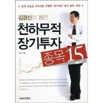 [개똥이네][중고-중] 김경신이 뽑은 천하무적 장기투자 종목 15