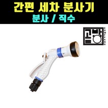 [곰빵몰]GOM-ED-048 분사기 물줄기 다기능 세차건 헤드 샤워기 [곰빵몰]GOM-ED-04