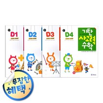 사은품증정) 기탄 시리즈 세트 모음, ◈사고력수학D단계 (전4권/7세-초1)◈