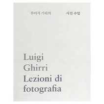 루이지 기리의 사진 수업, 열화당