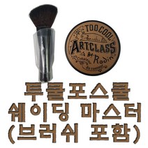 투쿨포스쿨 아트클래스 바이 로댕 쉐딩 마스터, 2호 모던, 1개