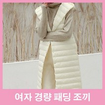 여성 경량 패딩 조끼 작업 편한 덕다운 구스 오리털 아우터