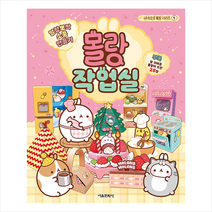 말랑뽀짝 소품 만들기 몰랑 작업실 + 미니수첩 증정, 서울문화사