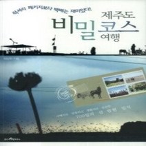 [개똥이네][중고-중] 제주도 비밀코스 여행
