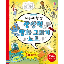 하루에 한 장 상상력 만화 그리기 노트, 도서
