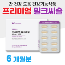 밀크씨슬 밀크시슬 하루한알 프리미엄 간 건강 도움 영양제 건강식품 40대 성인 남자 여자 가사 노동 남성 간 건강 영양제 홈쇼핑 골드 추천 영양제 성분 가격 효능 비교, 1박스, 900mg x 180정 (하루 1정)