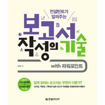 컨설턴트가 알려주는 보고서 작성의 기술 with 파워포인트 (컨설턴트의 실무 보고서 샘플과 템플릿 제공), 한빛미디어