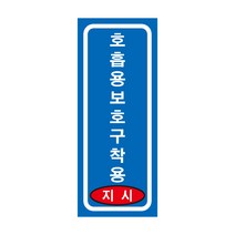 호흡용보호구착용 지시 긴사각형 산업안전스티커 OR 포맥스 라벨