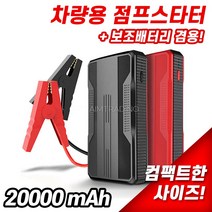 자동차 차량용 점프스타터 카스타터 20000mah 파워뱅크 부스터 충전기 12v 가솔린 디젤 비상용 부스터 충전기 배터리 밧데리 점프 스타트 오토바이, 검은색