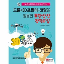 유니오니아시아 드론+3D프린터+코딩을 활용한 무한상상 창작교실