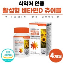 맛있는 비타민 D 디 츄어블 비타민디 비타민D3 고용량 2000iu 식약처 인정 3중 복합 기능성 임산부 학생 프리미엄 고함량 식약청 인증 부모님 선물 세트 40대 50대 4개월분