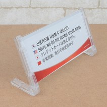 신용카드 사용불가 4개국어 안내 표지판 사인 거치형 가로, 본상품선택