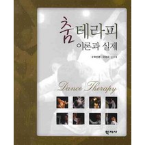춤테라피 이론과 실제, 학지사, 박선영 저