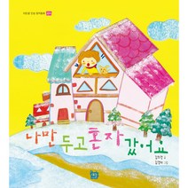 [도서출판 새늘] 이든샘 인성창작동화 - 감사편 0단계 (만2세) : 나만 두고 혼자 갔어요