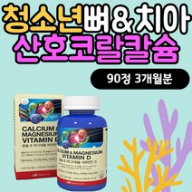 초등학생 청소년 치아형성 에너지 비소성 산호칼슘 아들 딸 성장기 뼈건강 뼈튼튼 치아에좋은 영양제 뼈에좋은식품 코랄칼슘 칼마디 쇠뜨기잎 식약처인증 치아뼈 근육건강 마그네슘 비타민D3