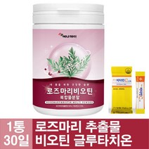 로즈마리 추출물 복합물 비오틴 마리골드 추출분말 글루타치온 저분자 피쉬콜라겐 펩타이드 사은품 증정, 120g 1통