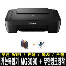 캐논무선복합기 MG3090 무한잉크장착 인쇄 복사 스캔 WIFI출력가능(잉크포함), 프리미엄무한잉크장착