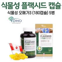 식물성 플랙 시드 오메가3 플랙시드 1100 오일 캡슐 아마씨유 리놀렌산 액상 필수지방산 저온압착 배지터블 FLAXSEED 식물성오메가 리그난 단백질 캐나다 직구 갱년기 채식주의, 5병, 180캡슐