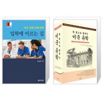 미국 의대 치대 약대 입학에 이르는 길 + 한 권으로 끝내는 미국 유학 2017 2018 전면개정판 [세트상품]