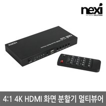 넥시 4K HDMI 4:1 화면 분할기 멀티뷰어 NX-MS0401S-4K