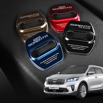 올뉴 더뉴 쏘렌토 도어스트라이커 커버, 더뉴쏘렌토 (레드 4p)