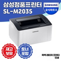 [삼성전자] SL-M2035 흑백 레이저 프린터 [재고보유] + 토너 포함 +