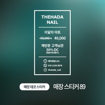 디자인더하다 매장스티커 89 네일샵 스티커, 실버헤어라인