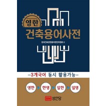 건축용어사전(영한):3개국어 동시 활용가능, 성안당