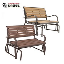 실내 야외 흔들벤치 카페 공원 펜션 테라스 그네의자 스윙체어, 선택1. 흔들벤치(BE60055)