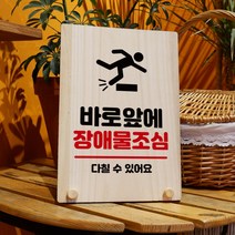 뭉키데코 나무 팻말 안내판 표지판 탁상용 W8_220_장애물 조심, W8 기본