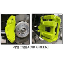 코트비 브레이크 캘리퍼 도색 페인트 세트 / 붓칠타입 내열페인트 / 캘리퍼 DIY, 라임 그린