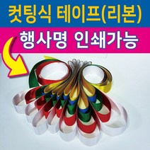 행사용품 - 컷팅식 인쇄가능-컷팅식테이프 컷팅식리본-고급공단사용-5색, 17인용, 오색